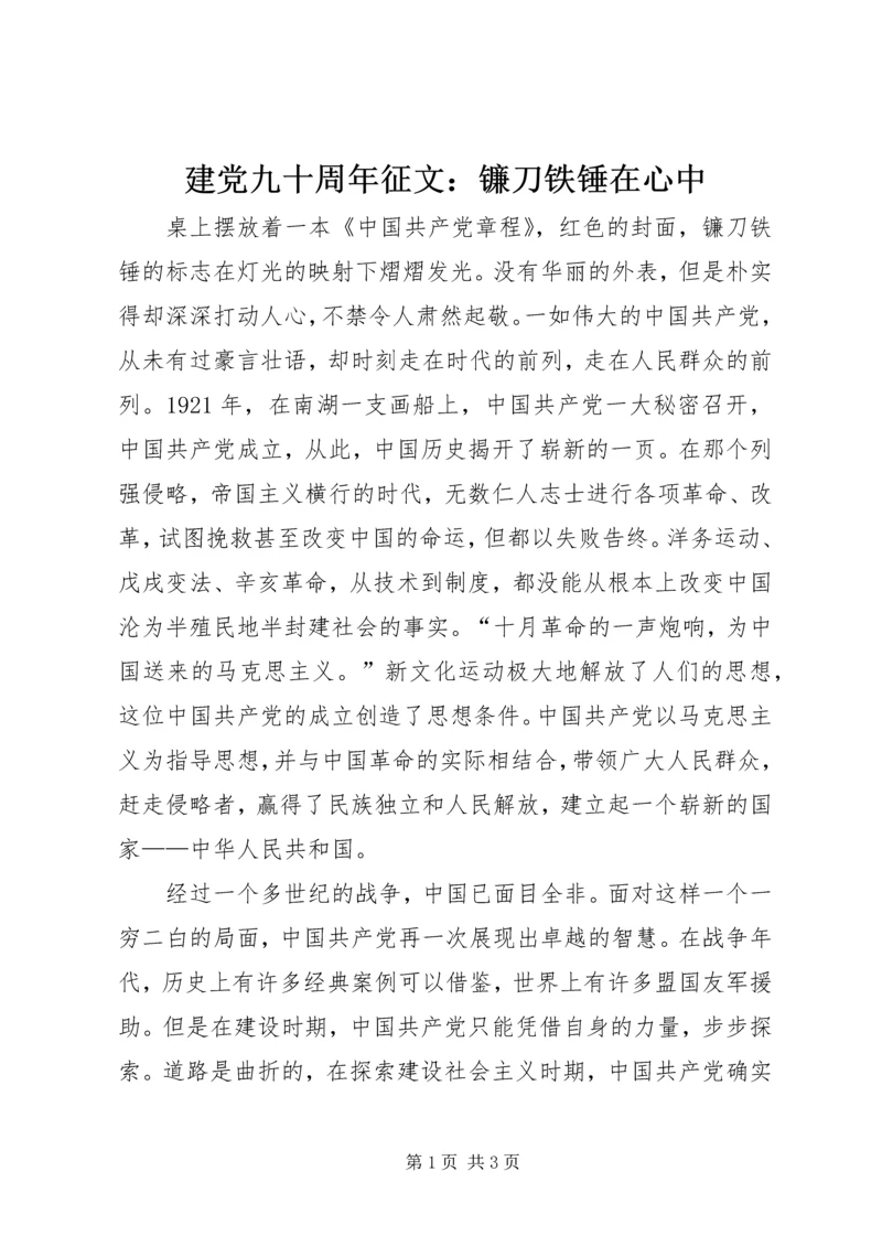 建党九十周年征文：镰刀铁锤在心中 (2).docx