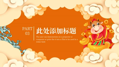 牛气冲天牛年新年春节过年通用PPT模板