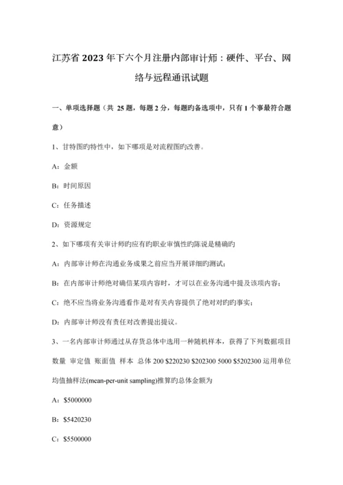 2023年江苏省下半年注册内部审计师硬件、平台、网络与远程通讯试题.docx