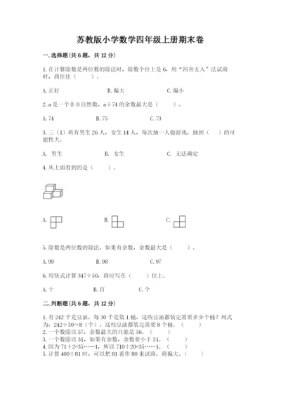 苏教版小学数学四年级上册期末卷附完整答案（名师系列）.docx
