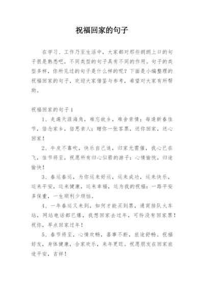 祝福回家的句子.docx