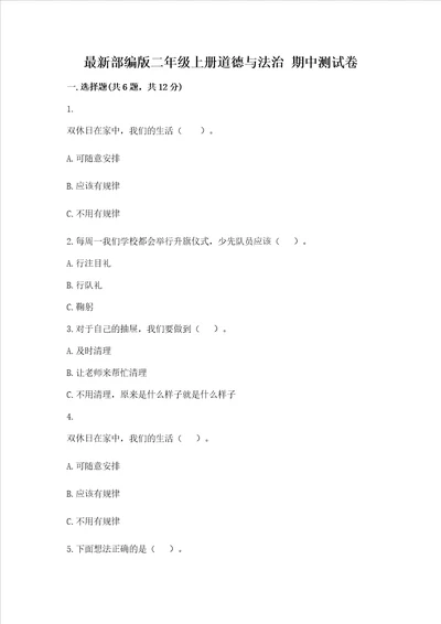 最新部编版二年级上册道德与法治期中测试卷含完整答案必刷