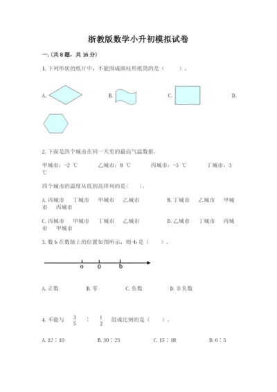 浙教版数学小升初模拟试卷附答案【研优卷】.docx