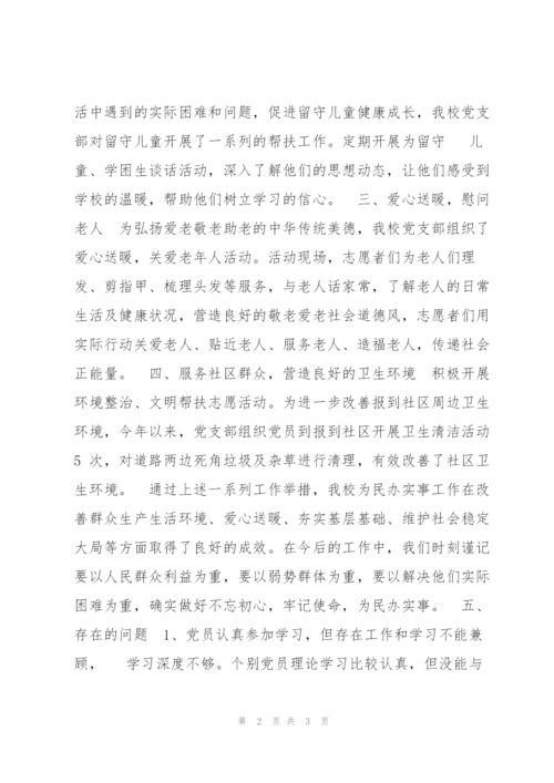 学校党支部为民办实事工作总结.docx