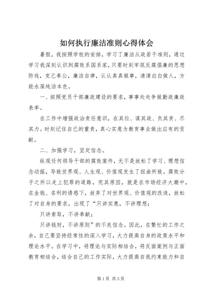 如何执行廉洁准则心得体会.docx