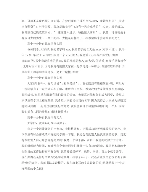 精编之高中一分钟自我介绍范文.docx