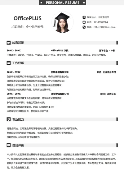 社招法务纵向单排简历