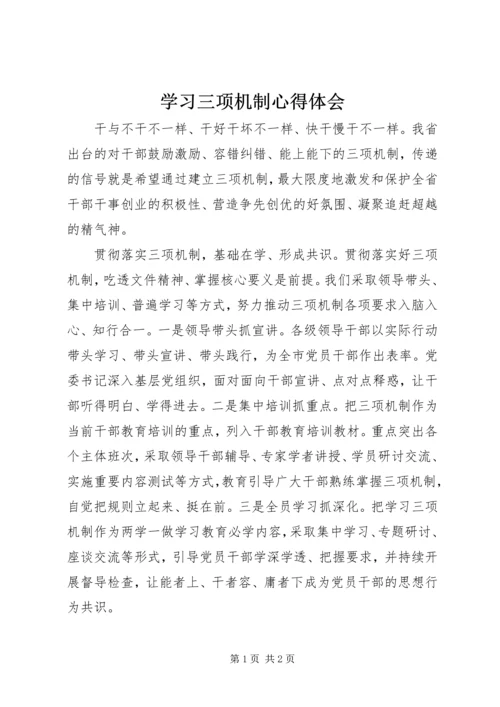 学习三项机制心得体会.docx