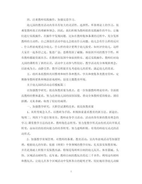 精编之关于幼儿园的活动总结模板.docx