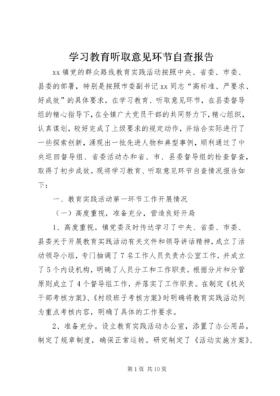 学习教育听取意见环节自查报告.docx