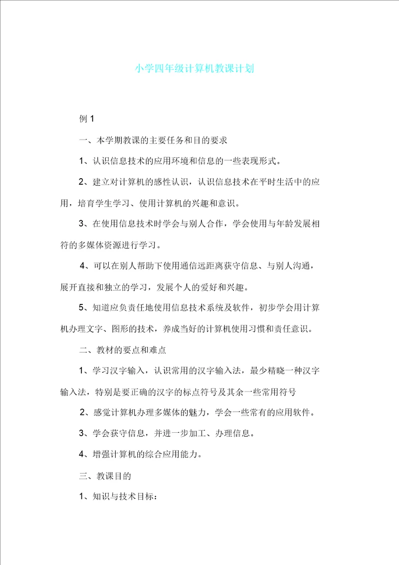 小学小学四年级计算机学习教学计划