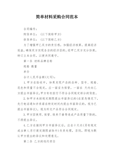 简单材料采购合同范本_1.docx