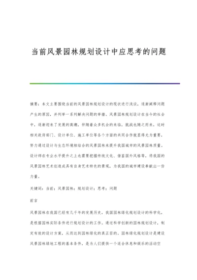 当前风景园林规划设计中应思考的问题.docx