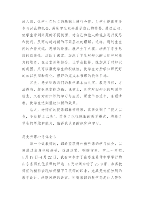 历史听课心得体会.docx