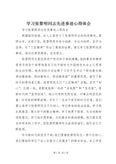学习张黎明同志先进事迹心得体会 (3).docx