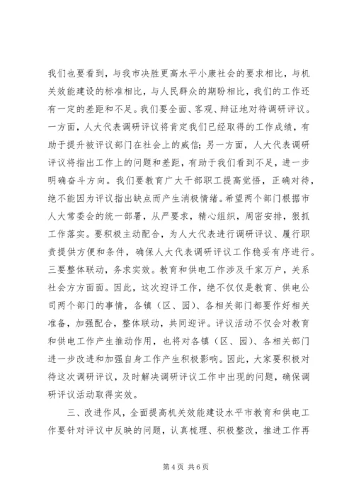 市人大代表评议教育和供电工作动员会领导讲话.docx