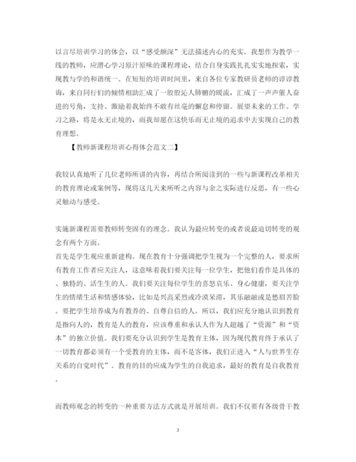 精编教师新课程培训心得体会范文.docx