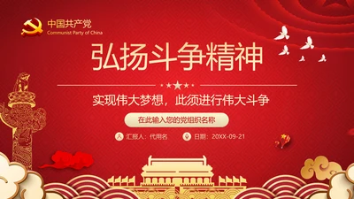 2021新时代共产党人的斗争精神党政党建党课支部团委学习模板