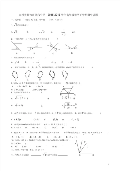 贵州省都匀市第六中学20152016学年七年级数学下学期期中试题湘教版