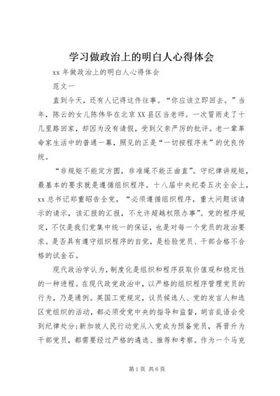 学习做政治上的明白人心得体会 (9).docx