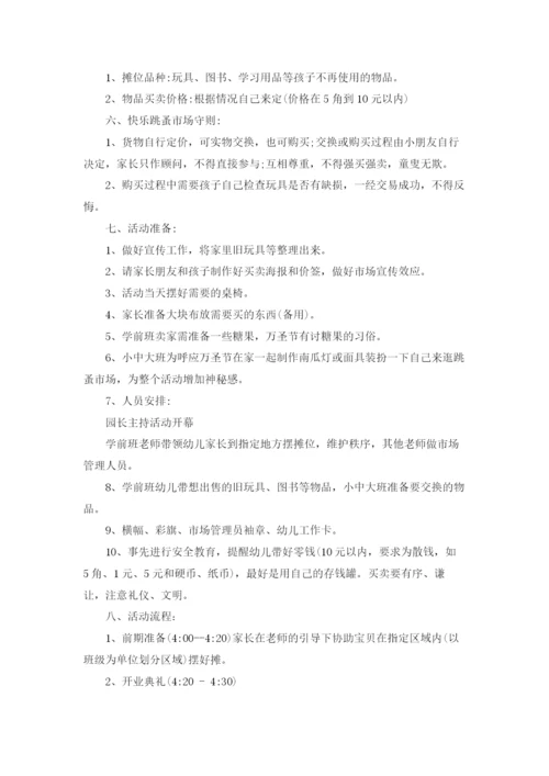 幼儿园跳蚤市场活动方案10篇.docx