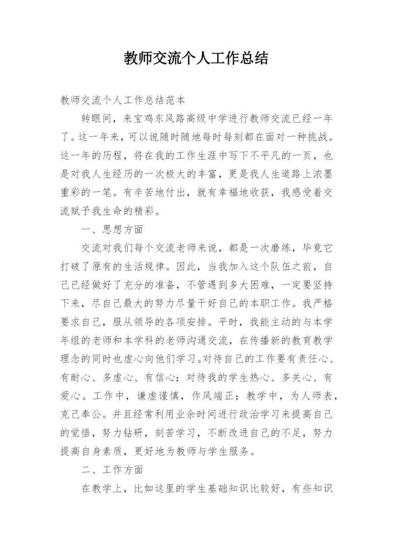 教师交流个人工作总结.docx