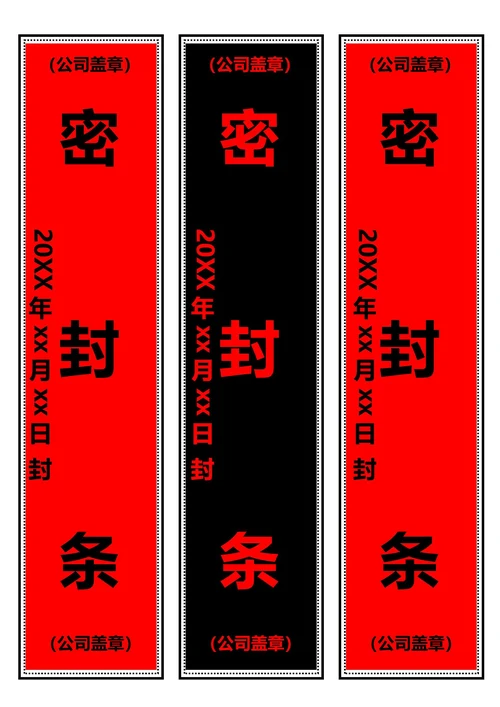 红黑竖版密封条(A4打印)