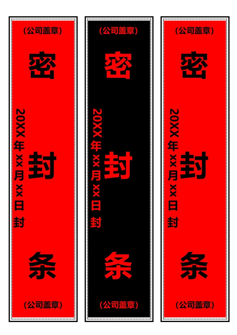 红黑竖版密封条(A4打印)