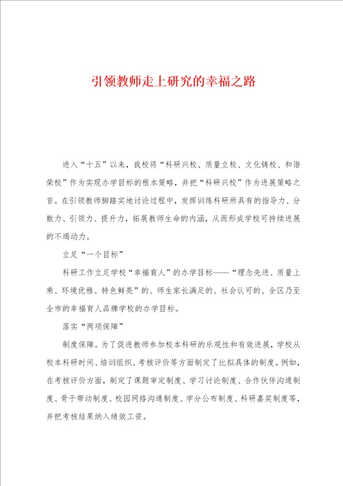 引领教师走上研究的幸福之路