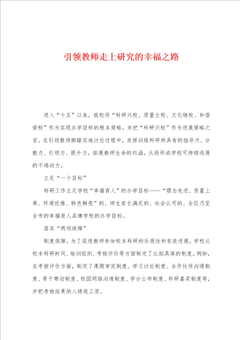 引领教师走上研究的幸福之路