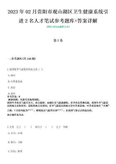 2023年02月贵阳市观山湖区卫生健康系统引进2名人才笔试参考题库答案详解