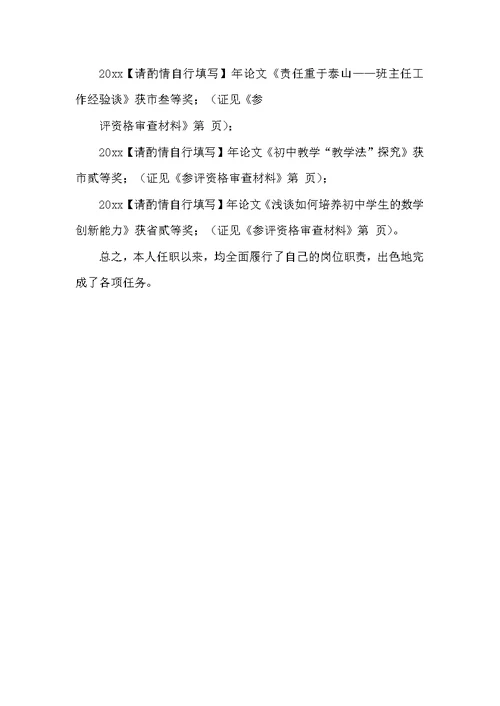 （精选）高级教师职称述职报告推荐