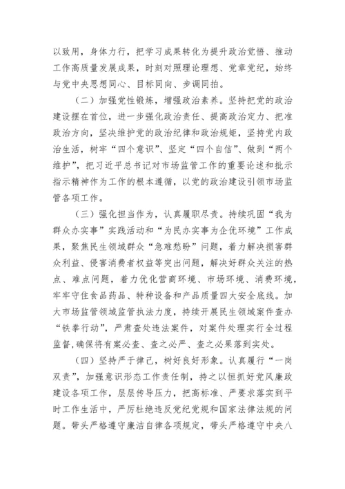 【民主生活会】市场监管局2022年度领导干部民主生活会个人发言提纲.docx
