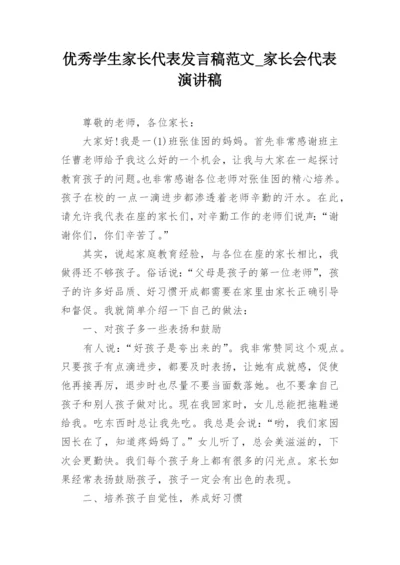 优秀学生家长代表发言稿范文_家长会代表演讲稿.docx