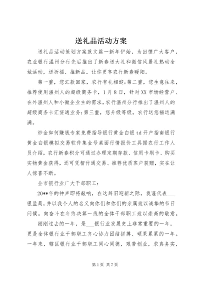 送礼品活动方案.docx