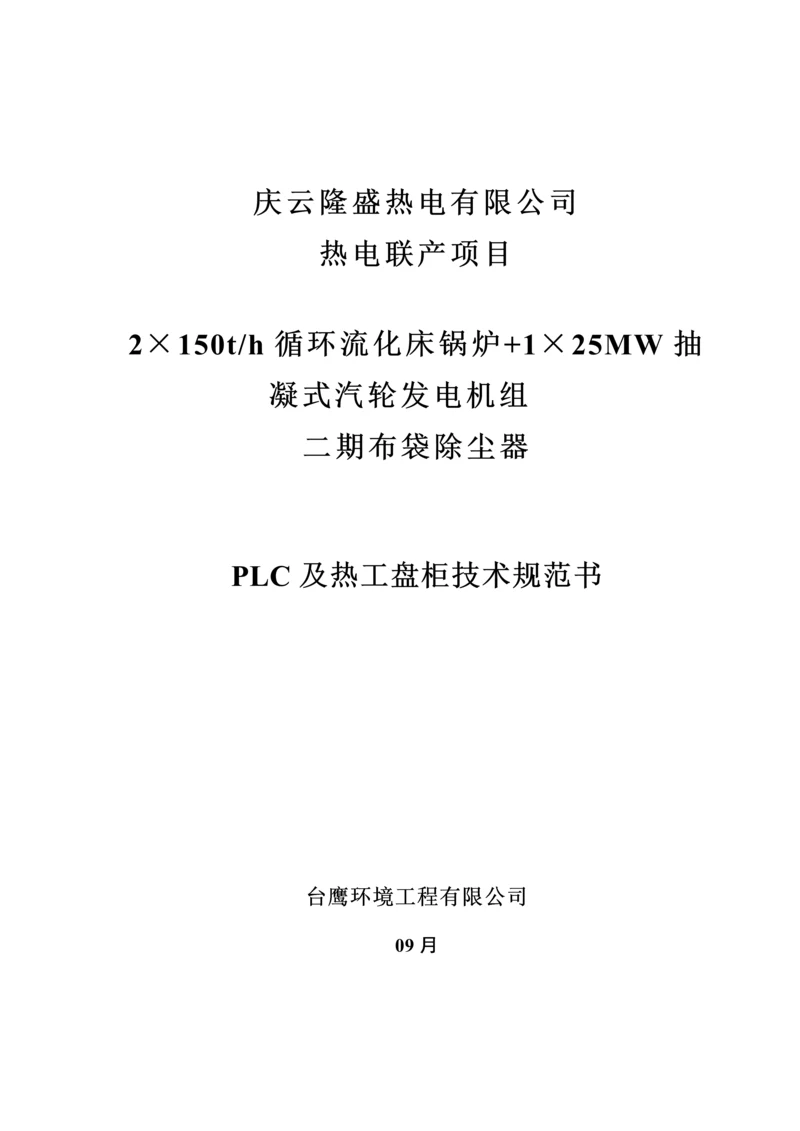 PLC全新招标重点技术基础规范.docx