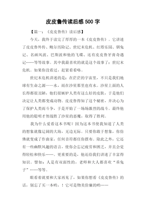 皮皮鲁传读后感500字-1.docx