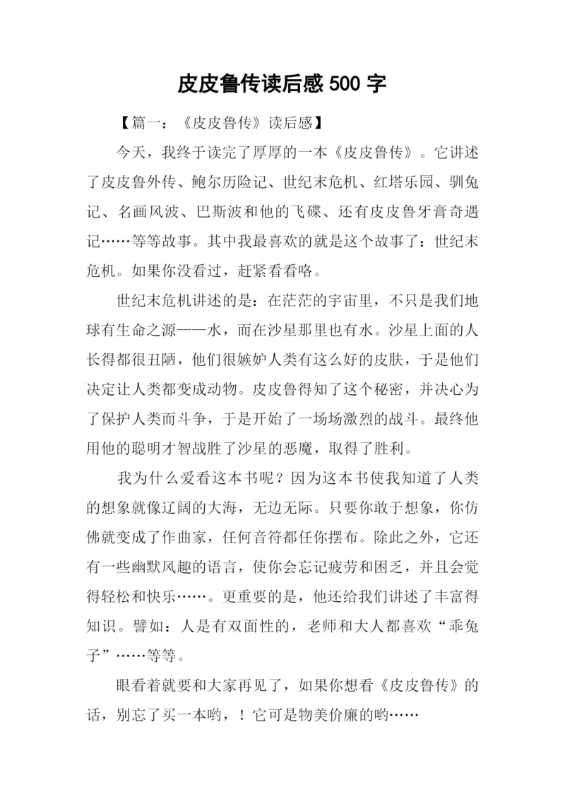 皮皮鲁传读后感500字-1.docx