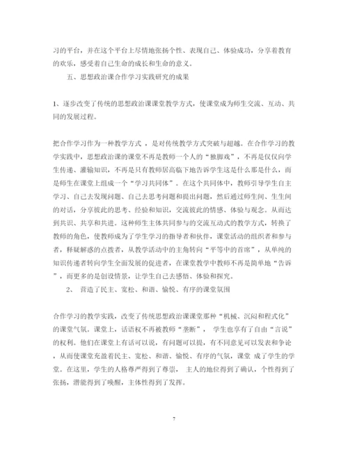 2022年《思想政治课合作学习实践研究》课题实验报告.docx