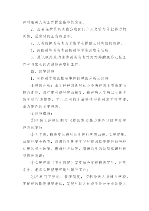 预防校园欺凌制度措施.docx