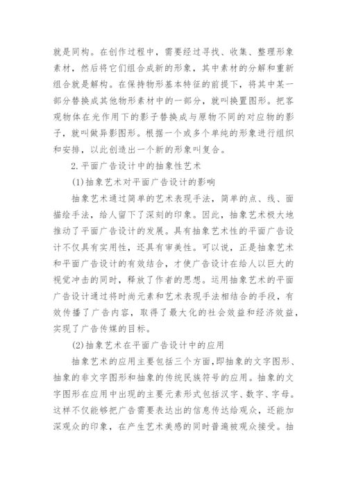 平面广告设计中创意抽象艺术形式浅析论文.docx