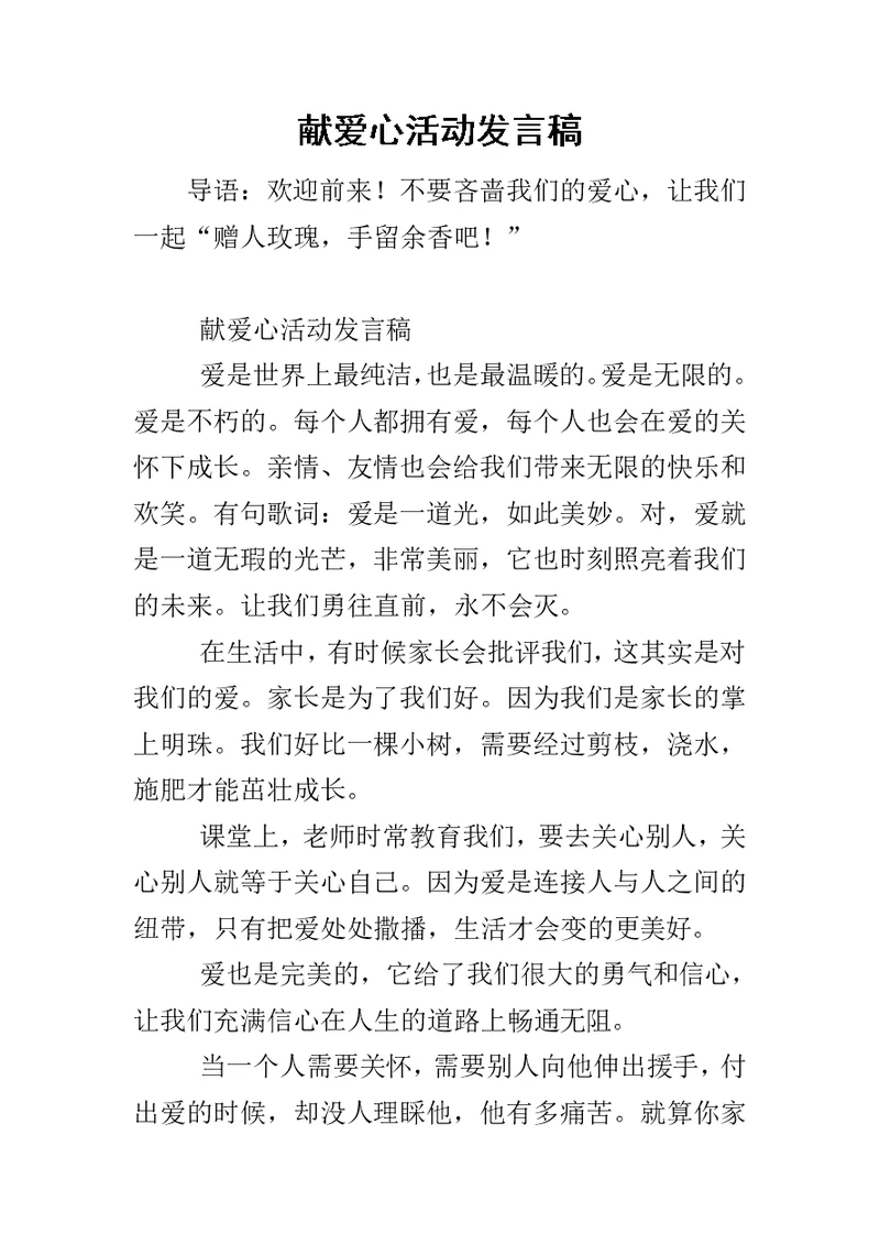 献爱心活动发言稿