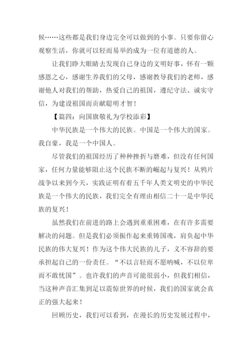 向国旗敬礼作文600字.docx