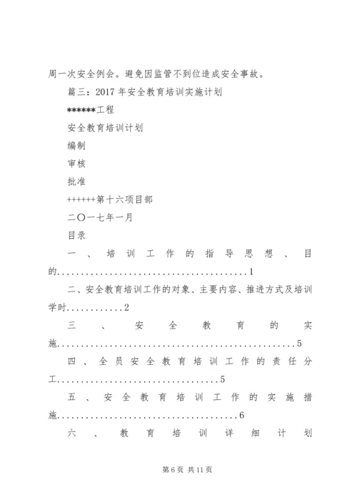 篇一：XX年安全教育培训计划.docx