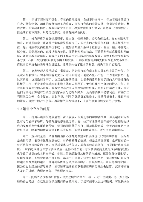 张宁 连锁超市存货管理研究-以永辉超市为例.docx