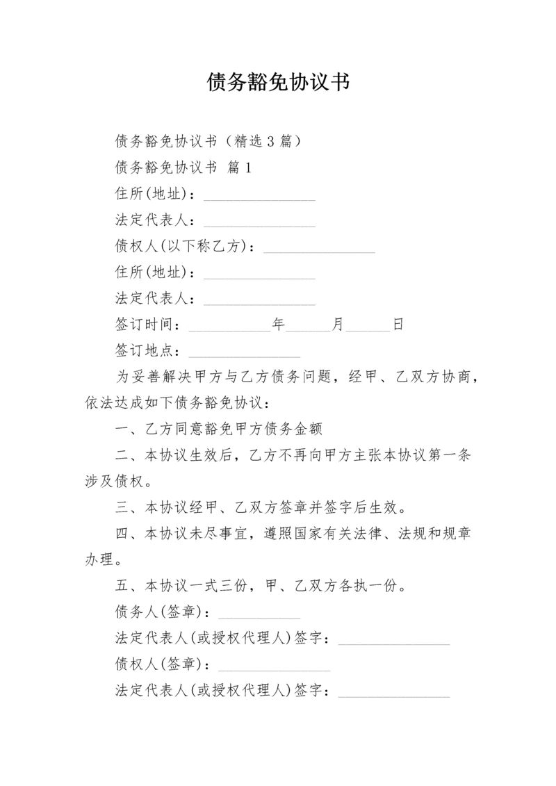 债务豁免协议书.docx