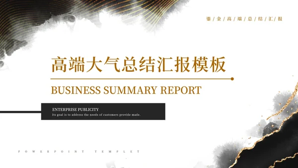 黑白中国风水墨鎏金风高端总结汇报PPT模板