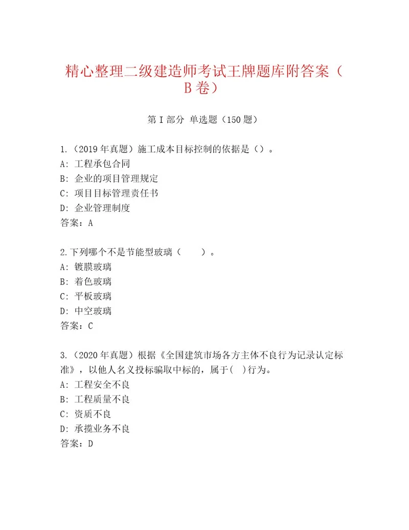 内部二级建造师考试题库大全含答案（突破训练）