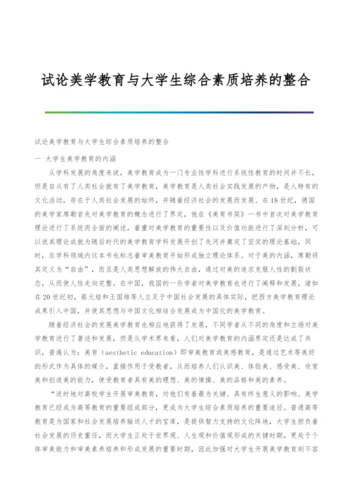 试论美学教育与大学生综合素质培养的整合.docx