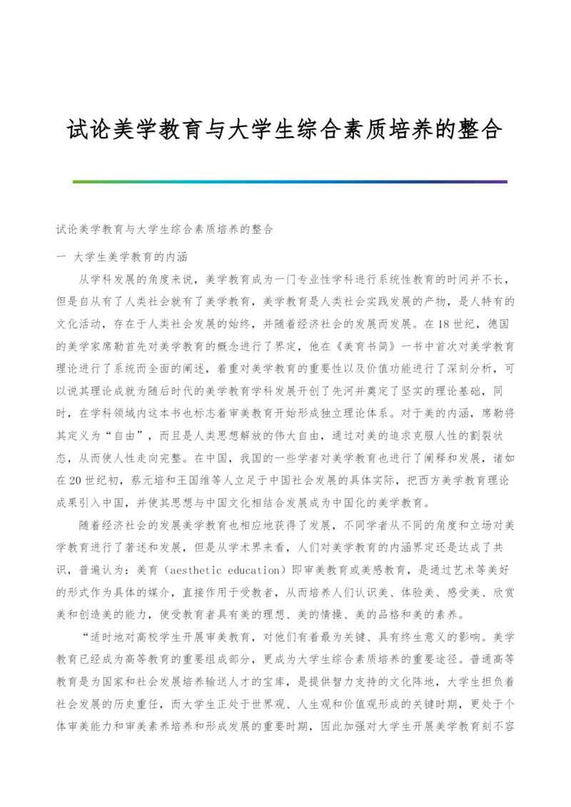 试论美学教育与大学生综合素质培养的整合.docx